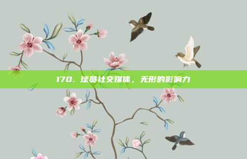 170. 球员社交媒体，无形的影响力