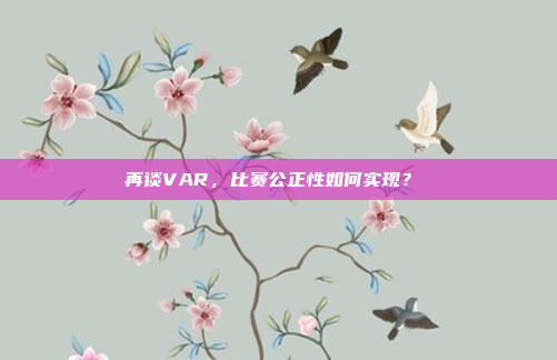 再谈VAR，比赛公正性如何实现？⚖️