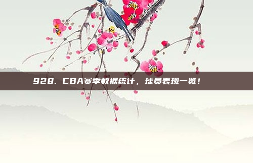 928. CBA赛季数据统计，球员表现一览！📊