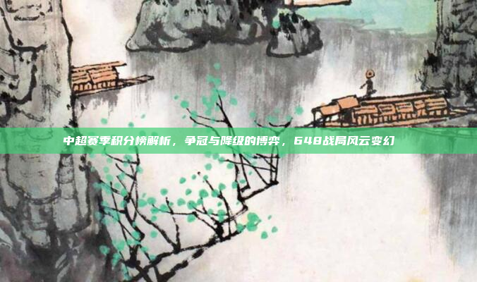 中超赛季积分榜解析，争冠与降级的博弈，648战局风云变幻📚