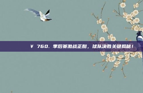 🗝️🔥 760. 季后赛激战正酣，球队决胜关键揭秘！