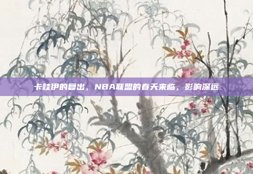 卡哇伊的复出，NBA联盟的春天来临，影响深远