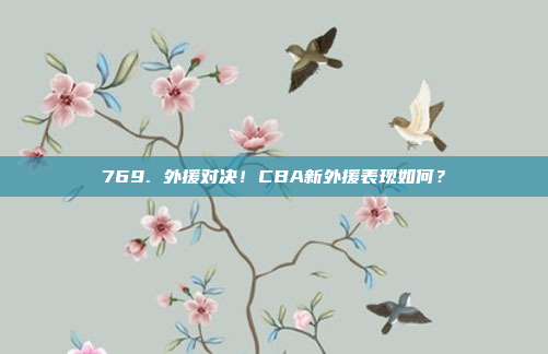 769. 外援对决！CBA新外援表现如何？