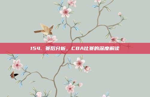 154. 赛后分析，CBA比赛的深度解读