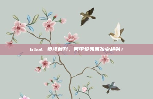 653. 视频裁判，西甲将如何改变规则？