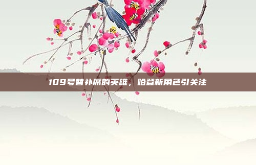 109号替补席的英雄，哈登新角色引关注