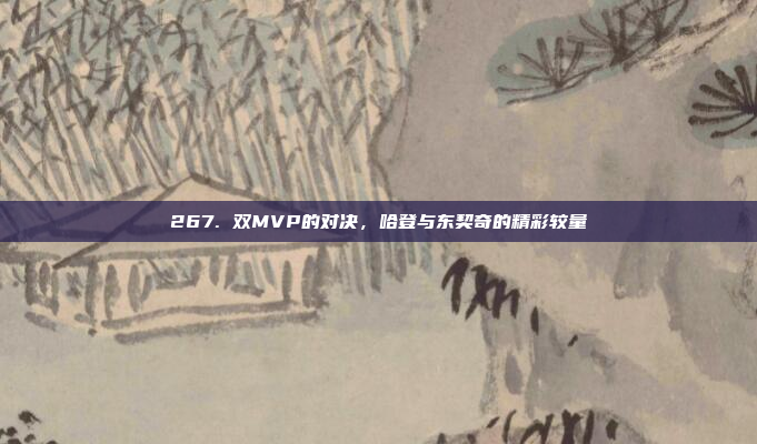 267. 双MVP的对决，哈登与东契奇的精彩较量