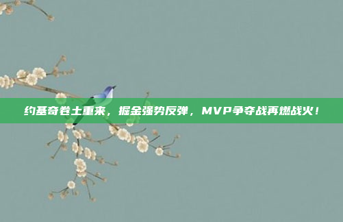 约基奇卷土重来，掘金强势反弹，MVP争夺战再燃战火！