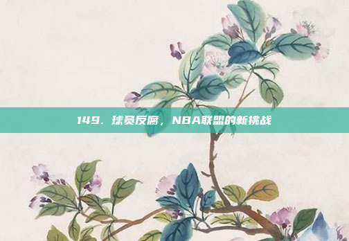 149. 球员反腐，NBA联盟的新挑战