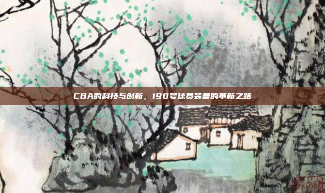 CBA的科技与创新，190号球员装备的革新之路