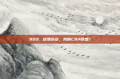 922. 球员访谈，我的CBA梦想！