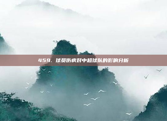 459. 球员伤病对中超球队的影响分析