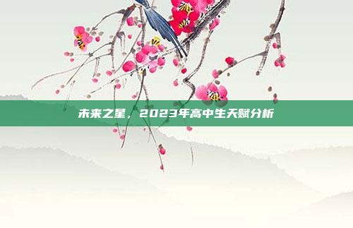 未来之星，2023年高中生天赋分析