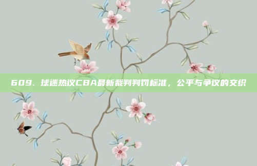 609. 球迷热议CBA最新裁判判罚标准，公平与争议的交织