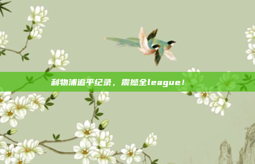 利物浦追平纪录，震撼全league！🎊