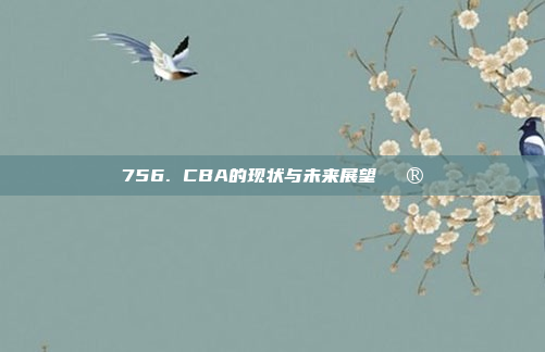 756. CBA的现状与未来展望🔮