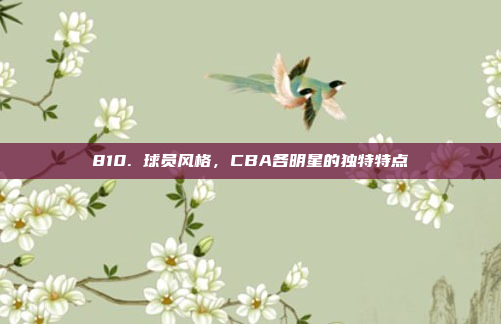 810. 球员风格，CBA各明星的独特特点