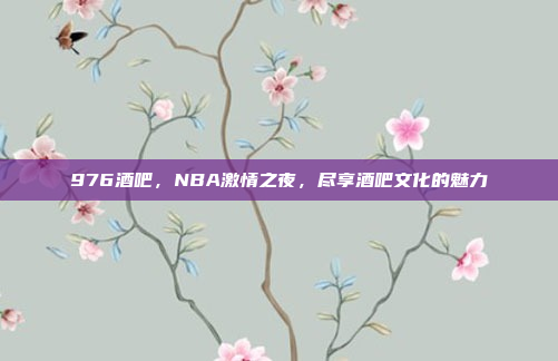 976酒吧，NBA激情之夜，尽享酒吧文化的魅力