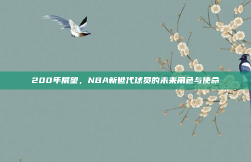 200年展望，NBA新世代球员的未来角色与使命