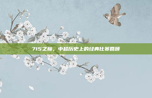 715之巅，中超历史上的经典比赛回顾