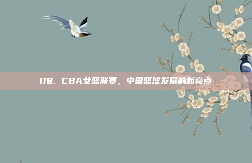 118. CBA女篮联赛，中国篮球发展的新亮点