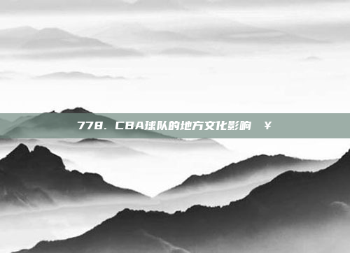 778. CBA球队的地方文化影响🥁