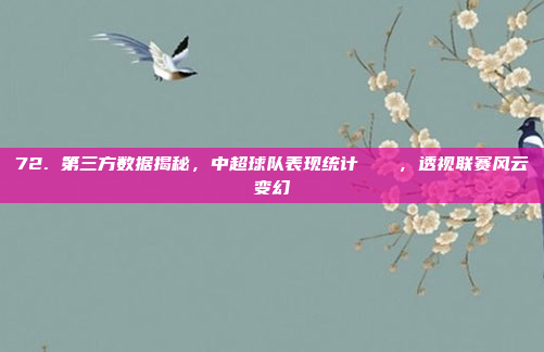 72. 第三方数据揭秘，中超球队表现统计📊，透视联赛风云变幻